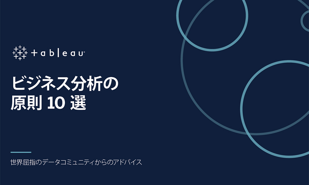 ビジネス分析の原則10選