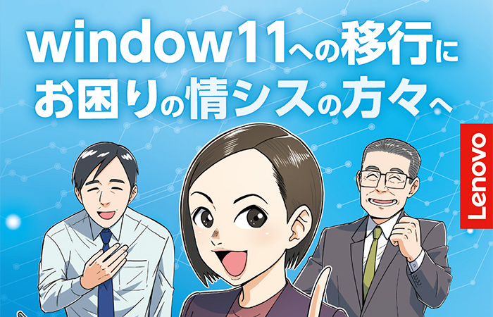 Windows11への移行にお困りの情シスの方々へ
