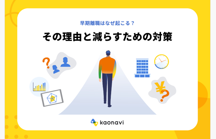 早期離職はなぜ起こる？その理由と減らすための対策