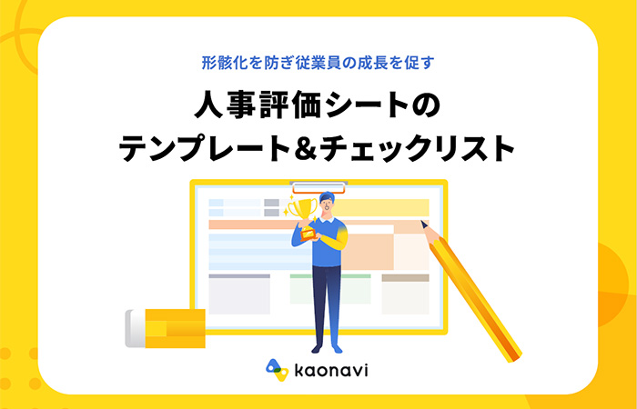 人事評価シートのテンプレート＆チェックリスト