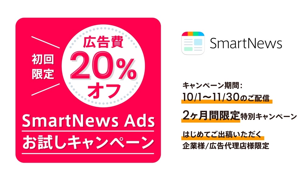 SmartNews Ads お試しキャンペーン