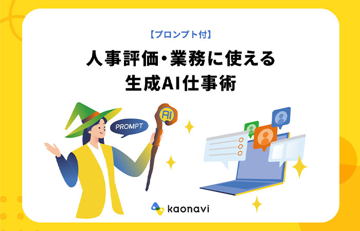 人事評価・業務に使える生成AI仕事術