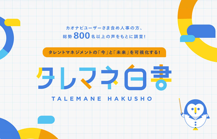 タレントマネジメント白書