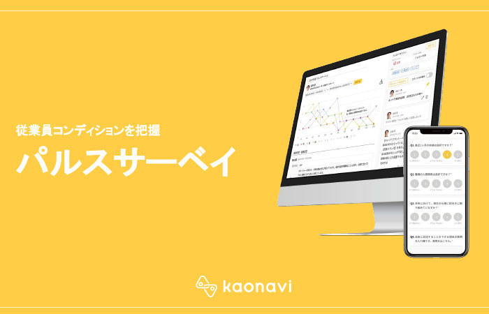 従業員コンディションを把握「パルスサーベイ」