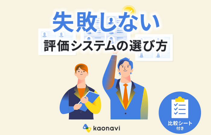 失敗しない評価システムの選び方3つの視点と7つの選定ポイント