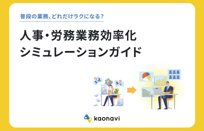 人事・労務業務効率化シミュレーションガイド