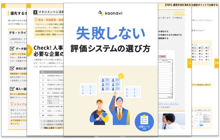 失敗しない評価システムの選び方